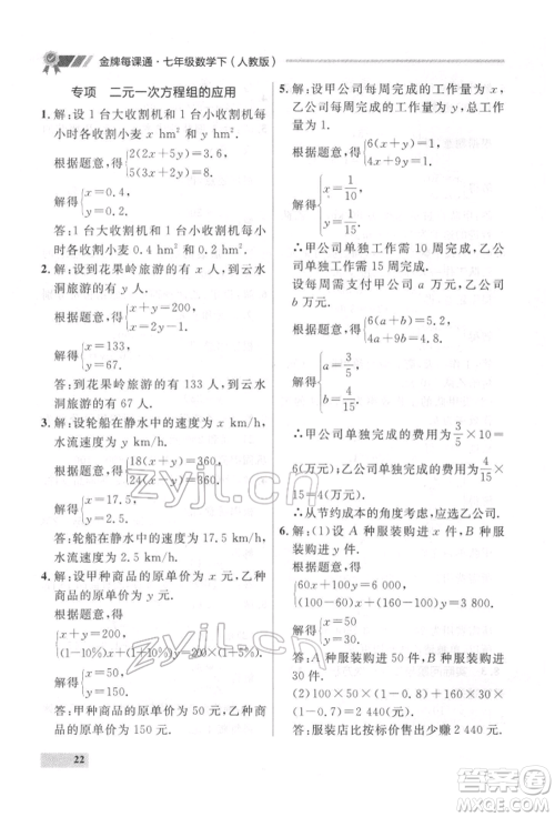 延边大学出版社2022点石成金金牌每课通七年级下册数学人教版参考答案