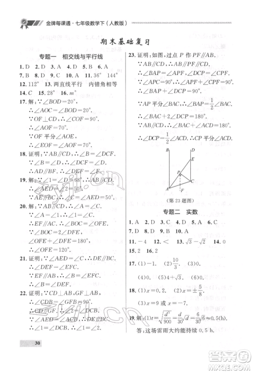 延边大学出版社2022点石成金金牌每课通七年级下册数学人教版参考答案