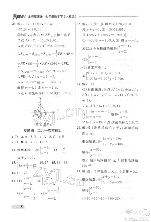 延边大学出版社2022点石成金金牌每课通七年级下册数学人教版参考答案