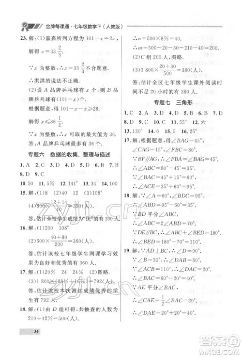 延边大学出版社2022点石成金金牌每课通七年级下册数学人教版参考答案