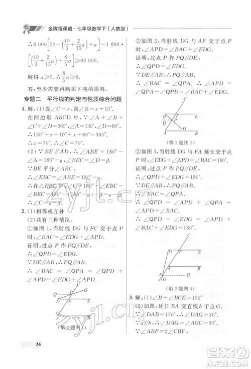 延边大学出版社2022点石成金金牌每课通七年级下册数学人教版参考答案