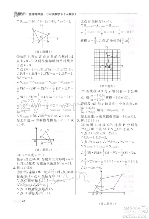 延边大学出版社2022点石成金金牌每课通七年级下册数学人教版参考答案