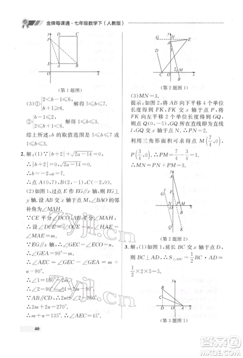 延边大学出版社2022点石成金金牌每课通七年级下册数学人教版参考答案