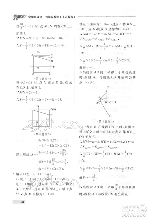 延边大学出版社2022点石成金金牌每课通七年级下册数学人教版参考答案