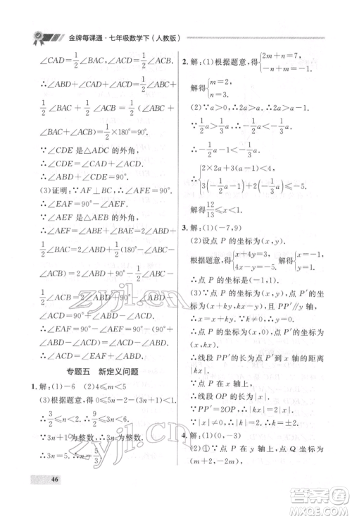 延边大学出版社2022点石成金金牌每课通七年级下册数学人教版参考答案