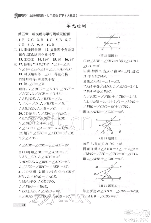 延边大学出版社2022点石成金金牌每课通七年级下册数学人教版参考答案