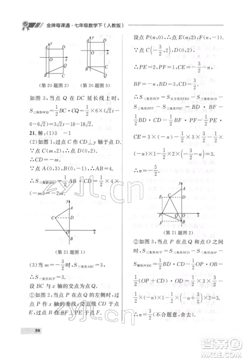 延边大学出版社2022点石成金金牌每课通七年级下册数学人教版参考答案