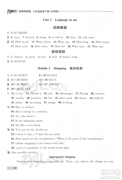 延边大学出版社2022点石成金金牌每课通七年级下册英语外研版参考答案