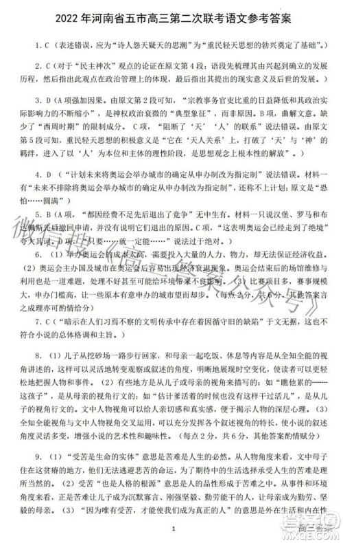 2022年河南省五市高三第二次联合调研检测语文试题及答案