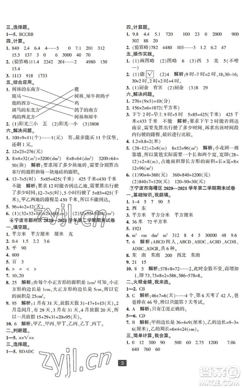 延边人民出版社2022浙江新期末三年级数学下册人教版宁波专版答案