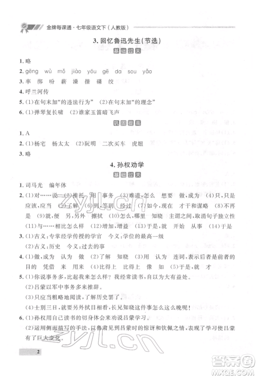 延边大学出版社2022点石成金金牌每课通七年级下册语文人教版参考答案