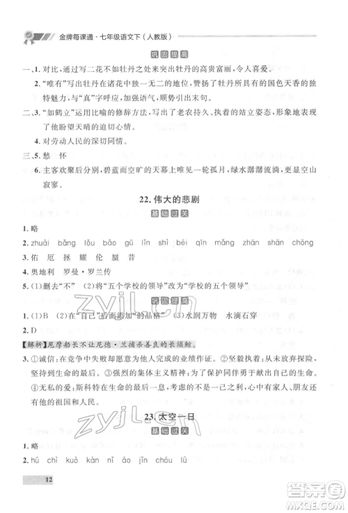 延边大学出版社2022点石成金金牌每课通七年级下册语文人教版参考答案