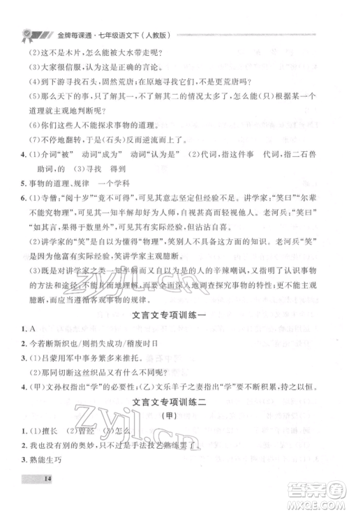 延边大学出版社2022点石成金金牌每课通七年级下册语文人教版参考答案