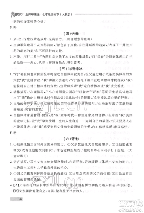 延边大学出版社2022点石成金金牌每课通七年级下册语文人教版参考答案