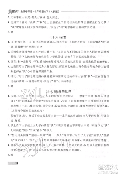 延边大学出版社2022点石成金金牌每课通七年级下册语文人教版参考答案
