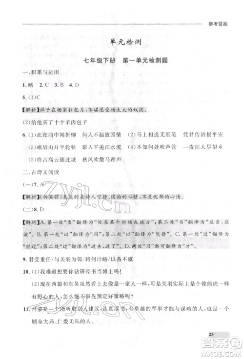 延边大学出版社2022点石成金金牌每课通七年级下册语文人教版参考答案