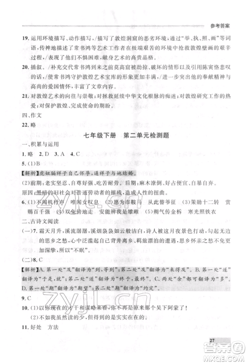 延边大学出版社2022点石成金金牌每课通七年级下册语文人教版参考答案