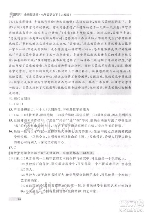 延边大学出版社2022点石成金金牌每课通七年级下册语文人教版参考答案