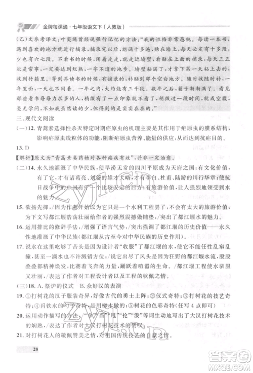 延边大学出版社2022点石成金金牌每课通七年级下册语文人教版参考答案