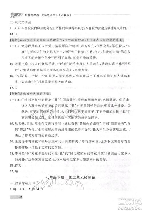 延边大学出版社2022点石成金金牌每课通七年级下册语文人教版参考答案