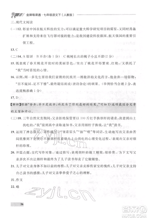 延边大学出版社2022点石成金金牌每课通七年级下册语文人教版参考答案