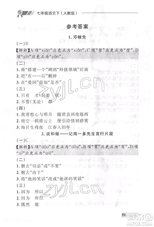 延边大学出版社2022点石成金金牌每课通七年级下册语文人教版参考答案