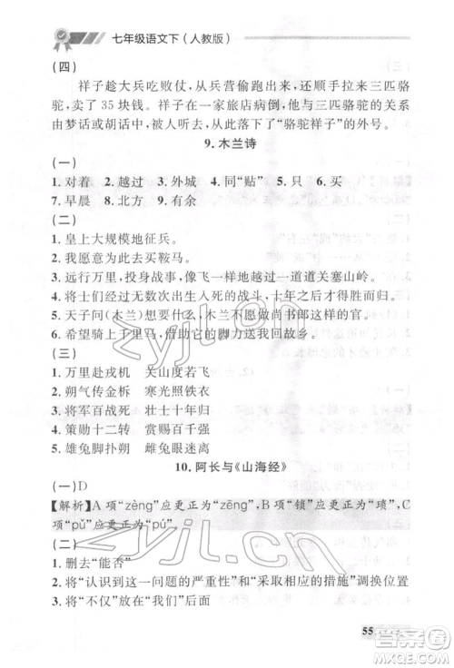 延边大学出版社2022点石成金金牌每课通七年级下册语文人教版参考答案