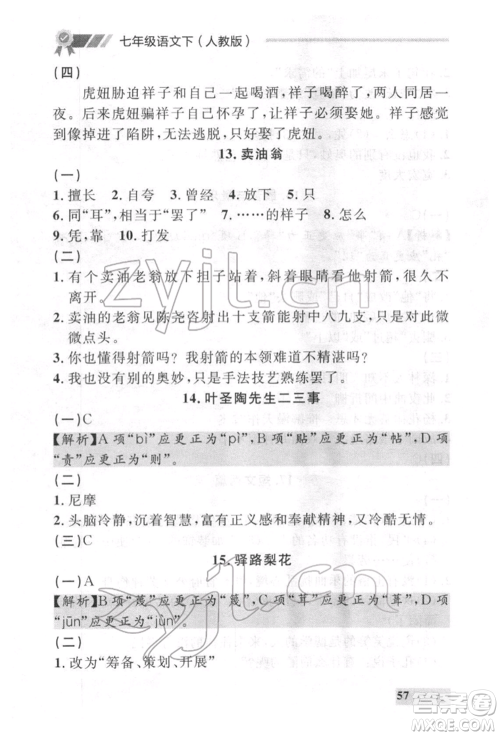 延边大学出版社2022点石成金金牌每课通七年级下册语文人教版参考答案