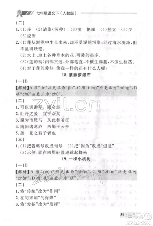 延边大学出版社2022点石成金金牌每课通七年级下册语文人教版参考答案