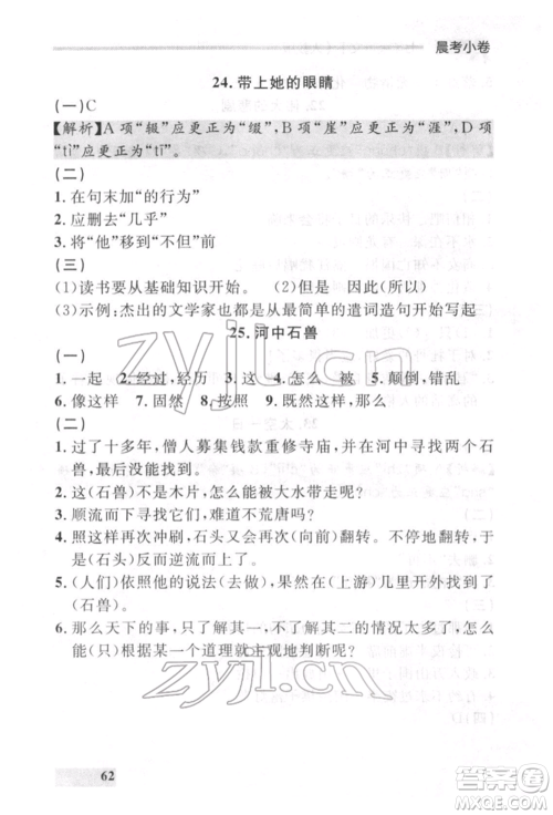 延边大学出版社2022点石成金金牌每课通七年级下册语文人教版参考答案