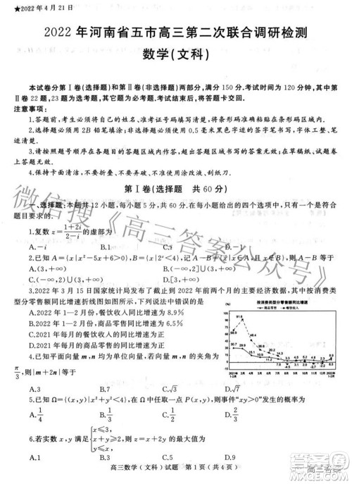 2022年河南省五市高三第二次联合调研检测文科数学试题及答案