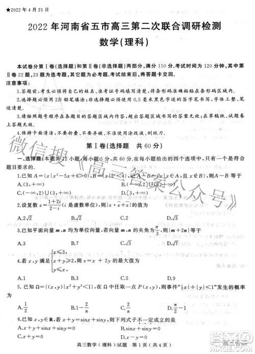 2022年河南省五市高三第二次联合调研检测理科数学试题及答案