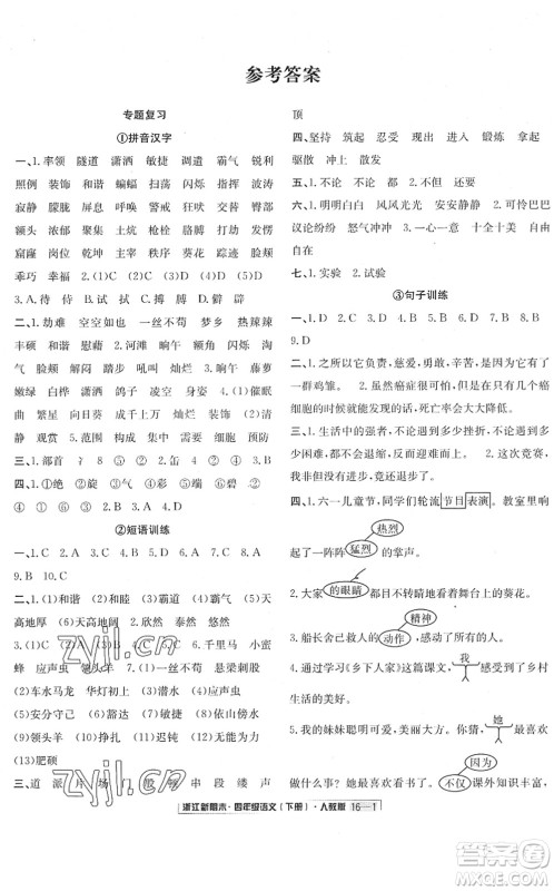 延边人民出版社2022浙江新期末四年级语文下册人教版答案