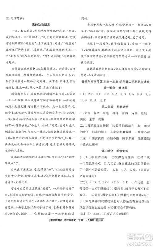 延边人民出版社2022浙江新期末四年级语文下册人教版答案