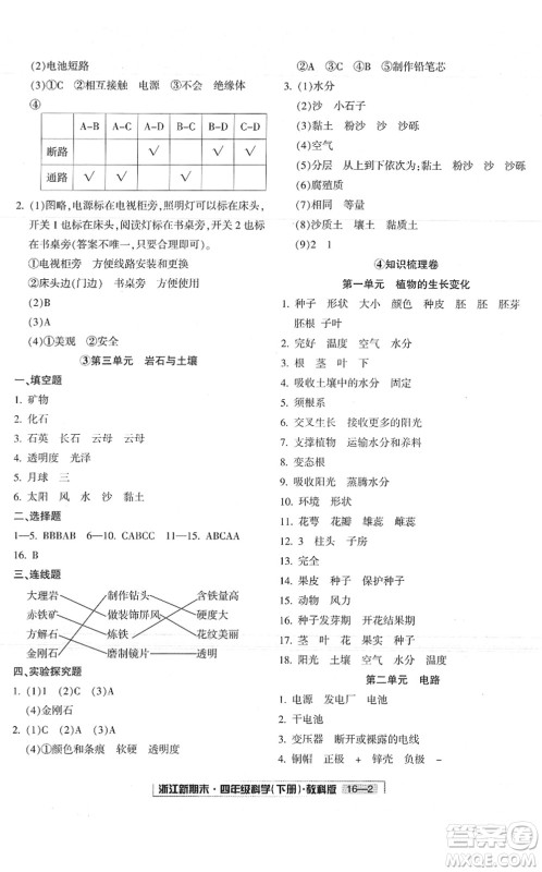 延边人民出版社2022浙江新期末四年级科学下册教科版答案