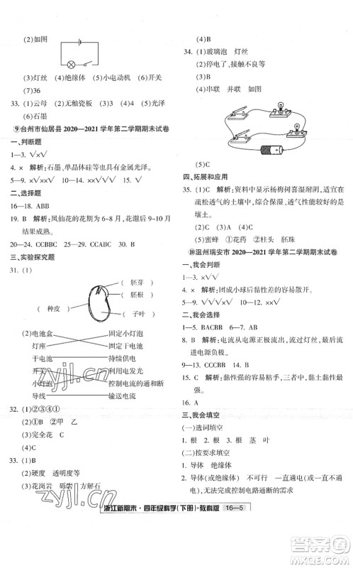 延边人民出版社2022浙江新期末四年级科学下册教科版答案