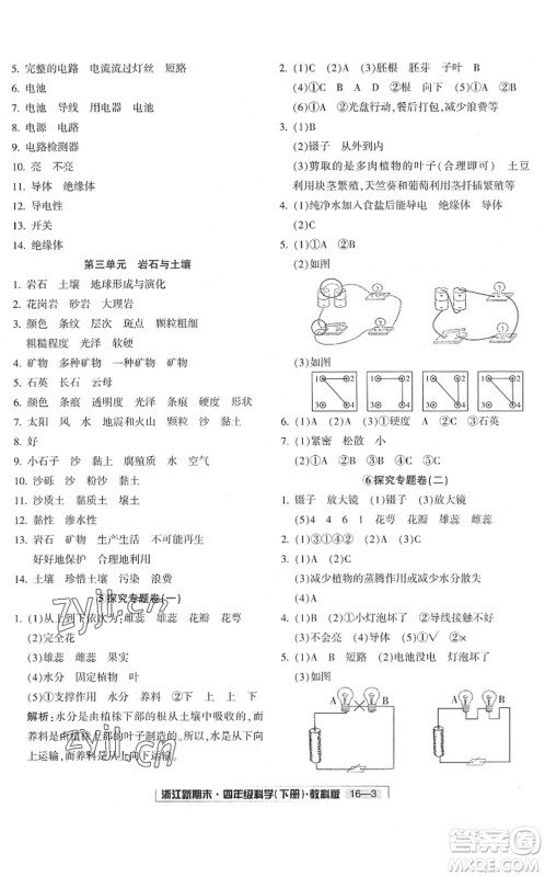 延边人民出版社2022浙江新期末四年级科学下册教科版答案