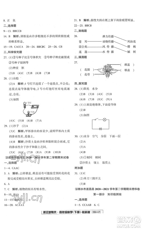 延边人民出版社2022浙江新期末四年级科学下册教科版答案