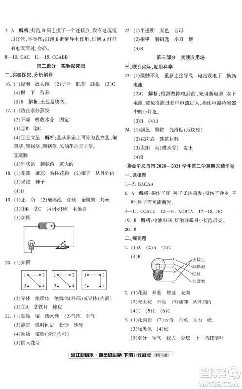 延边人民出版社2022浙江新期末四年级科学下册教科版答案