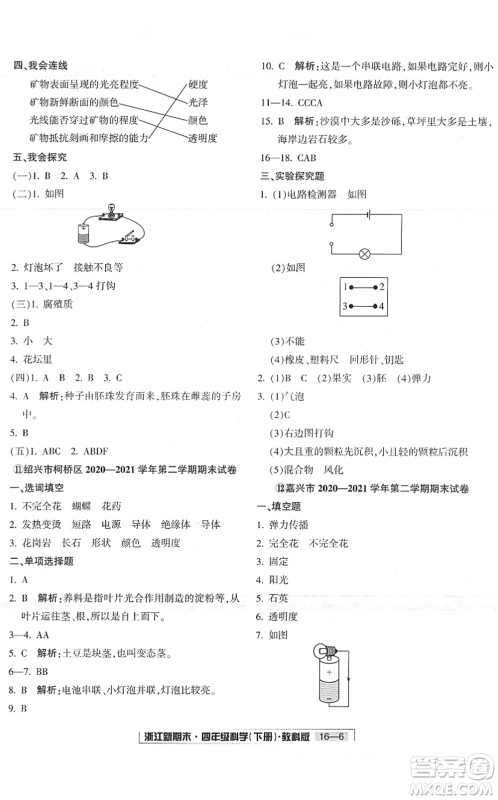 延边人民出版社2022浙江新期末四年级科学下册教科版答案