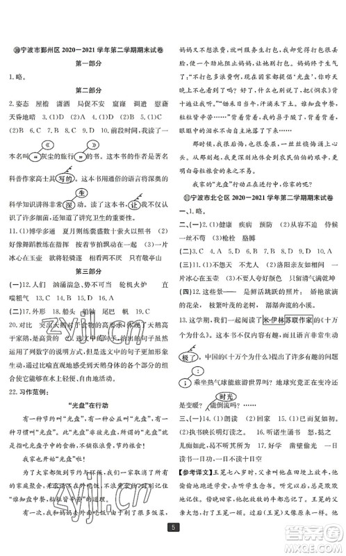 延边人民出版社2022浙江新期末四年级语文下册人教版宁波专版答案 延边人民出版社2022浙江新期末四年级语文下册人教版宁波专版答案