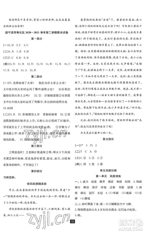延边人民出版社2022浙江新期末四年级语文下册人教版宁波专版答案 延边人民出版社2022浙江新期末四年级语文下册人教版宁波专版答案