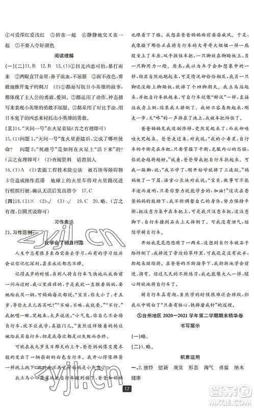 延边人民出版社2022浙江新期末四年级语文下册人教版宁波专版答案 延边人民出版社2022浙江新期末四年级语文下册人教版宁波专版答案