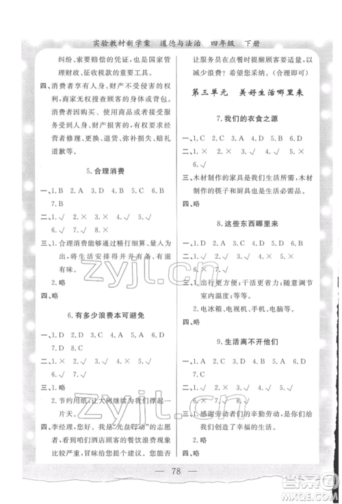 陕西人民出版社2022实验教材新学案四年级下册道德与法治人教版参考答案 陕西人民出版社2022实验教材新学案四年级下册道德与法治人教版参考答案