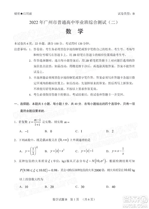 2022年广州市普通高中毕业班综合测试二数学试题及答案