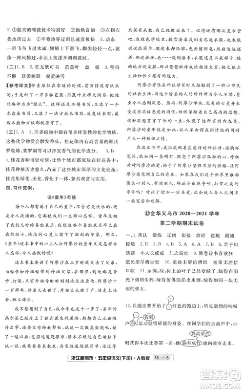 延边人民出版社2022浙江新期末五年级语文下册人教版答案