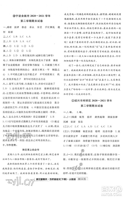 延边人民出版社2022浙江新期末五年级语文下册人教版答案
