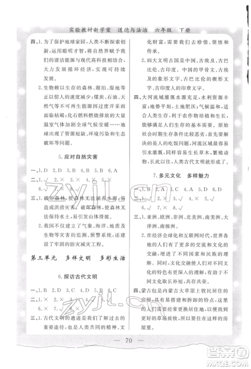 陕西人民出版社2022实验教材新学案六年级下册道德与法治人教版参考答案 陕西人民出版社2022实验教材新学案六年级下册道德与法治人教版参考答案