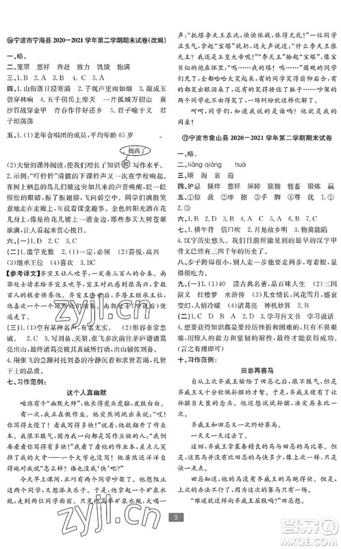 延边人民出版社2022浙江新期末五年级语文下册人教版宁波专版答案