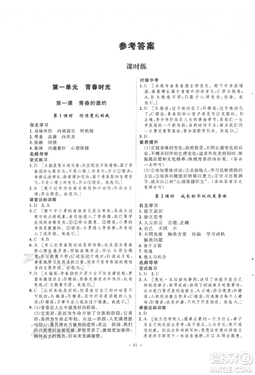 陕西人民出版社2022实验教材新学案七年级下册道德与法治人教版参考答案